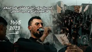 خروجية موكب ابناء العطشان عليه السلام من البصرة إلى كربلاء حيث الحسين عليه السلام