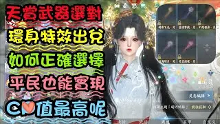 【逆水寒手游】天賞武器怎麼選CP最高！環身和待機特效閃耀的很扎眼，素問和鐵衣贏麻了全職業 #逆水寒手遊 #天賞武器 #館藏 #cp值超高  #素問 #鐵衣 #環身特效 #待機特效