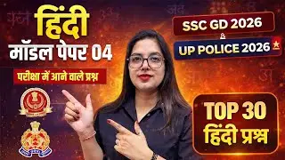 UP Police Constable 2026 | SSC GD Hindi Model Paper 04 | SSC GD Hindi Class | Aditi Mam | PrepMatrix