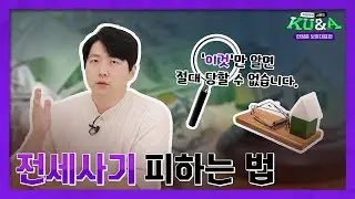 [ENG CC] 전세사기🦹🏻 피하는 법👀 | KU&A쿠엔에이 시즌2 한정훈 대표