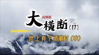 大横断17世上有个雨崩村（中）/There’s a Village Called Yubeng (Part 2)