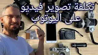 معدات التصوير اللازمة لبدا قناة يوتوب مع الأسعار و برامج المونتاج (57)