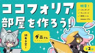 ココフォリア部屋デザインをしよう　#ねこずし生
