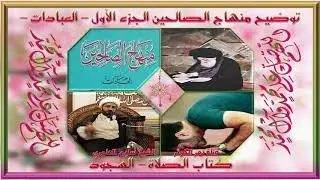 ٣. منهاج الصالحين - ج١ - كتاب الصلاة - في واجبات السجود