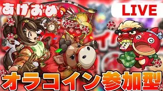 【＃モンスト/ #参加型 】あけおめ!!🎍オラコイン参加型～🎍たくさんメダル稼ごうぜ　誰でも参加OK！！
