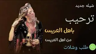 شيله باهل العريس