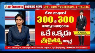 SRI CHAITANYA STUDENT - PASALA MOHITH &ndash; The One & Only 300/300 in JEE Main 2026