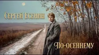 По-осеннему. Сергей Есенин