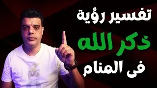 تفسير رؤية ذكر الله في المنام