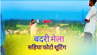बदरी मेला में सहिया सब से फोटो शूट #singal #rohit