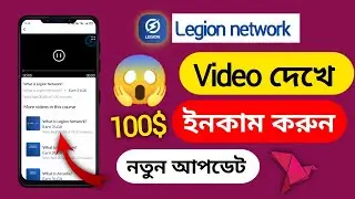 Legion network থেকে ভিডিও দেখে ইনকাম করুন || Legion Network New Update || Earn More LGX Token ||