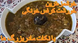 خورشت کرفس متفاوت با عطر عالی با تمام رازها A super delicious celery stew with all tips and secrets