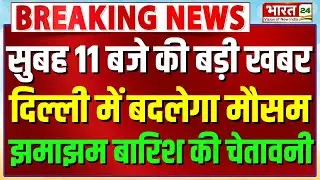 Weather Update Today | Weather Forecast | IMD Alert In Delhi NCR | Delhi Rain Update | Heavy Rain