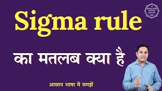 Sigma rule meaning in Hindi | Sigma rule ka matlab kya hota hai | English to hindi
