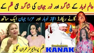 alam lohar ke shagird ejaz lohar film song || azra jehan punjabi songs || film kanak