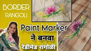 Lotus Floral Border Ready Rangoli /How to make Ready to use rangoli / Reusable Rangoli /2Min Rangoli