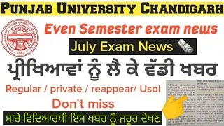 pu chd exam news | pu news today | puchd exam 2021 | | pu latest news | pu even Semester exam news