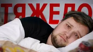 КАК ПЕРЕЖИТЬ ТЯЖЕЛЫЕ ВРЕМЕНА