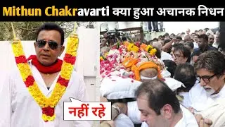Bollywood Actor Mithun Chakraborty Death Reality, sad news || last yatra, last rites, funeral
