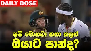 රජ ගමනක යන අපේ පැතුම| Daily Dose Episode 276