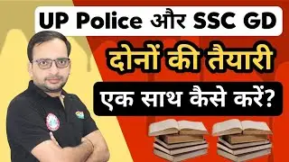 UP Police और SSC GD दोनों की तैयारी एक साथ कैसे करें?