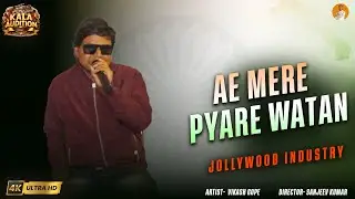 Ae Mere Pyare Watan - देश भक्ति गीत - Patriotic Indian Song Independence | SANJEEV KUMAR PRODUCTION 