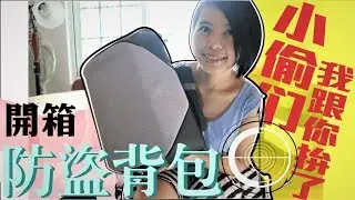 開箱》Korin Click Pack 防盜背包／旅行的抗賊武器！