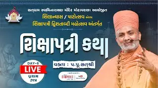 🔴Live (Day -6 & Session -1) શિક્ષાપત્રી કથા | Shikshapatri Katha | By Satshri #satshri #satshrikatha