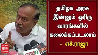தமிழக அரசு இன்னும் ஓரிரு வாரங்களில் கலைக்கப்படலாம் - எச்.ராஜா | H Raja Press Meet