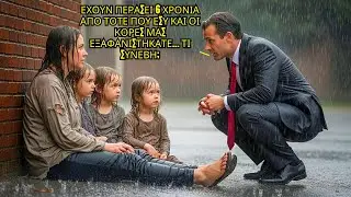ΕΚΑΤΟΜΜΥΡΙΟΥΧΟΣ ΒΡΙΣΚΕΙ ΤΗΝ ΠΡΩΗΝ ΣΥΖΥΓΟ ΚΑΙ ΤΙΣ ΤΡΙΔΥΜΕΣ ΜΕΤΑ ΑΠΟ 6 ΧΡΟΝΙΑ!