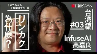 Mr. Chia-Liang Kao (InfuseAI ) on Nikkei Business 