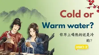 Cold Water or Warm Water? | Slow Chinese Podcast (HSK 1&ndash;2)