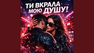 Ти вкрала мою душу!