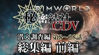 【RimWorld】総集編 前編 秘密結社CDV潜入記録 (8～28話)/シリアス×ギャグ・DLC全導入・MOD300↑