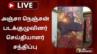 🔴LIVE: அஞ்சா நெஞ்சன் படக்குழுவினர் செய்தியாளர் சந்திப்பு | Anja Nenjan | Movie | Press Meet | PTS