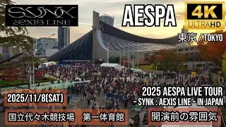 [東京] aespa 国立代々木競技場　第一体育館 開演前の雰囲気【2025 aespa LIVE TOUR &ndash; SYNK : aeXIS LINE &ndash; in JAPAN】