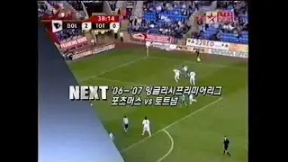 MBC ESPN  NEXT - '06-'07 잉글리시프리미어리그 포츠머스 vs 토트넘 (2007.01.02)