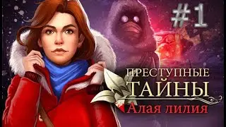 Преступные тайны: Алая лилия | Crime Secrets: Crimson Lily (Rus) Прохождение 1 Серия