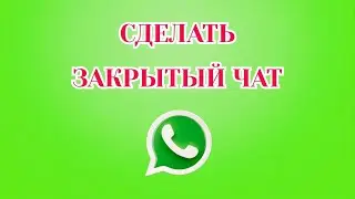 Как Сделать Закрытый Чат в Ватсапе [2025]