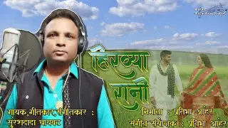 Hirvya Rani Jiv Majha Guntla | Full Official Song | Sureshdada Ghayawat | Aurangabad | Pratibha Aher