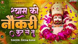 #2026 के सुपरहिट श्याम जी भजन श्याम की नौकरी कर ले तू || Shyam ki Nokri karle tu #newshyambhajan2026