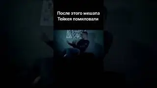 После этого мешапа Тейкея помиловали Tay-k The Race Диалоги Тет-а-тет