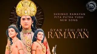 Shrimad Ramayan New Song || Gyan Yehi Deti Ramayan || #Shrimadramayan  @RKBGMS1735