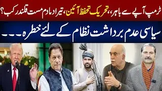 Political Tensions Rise: Trump&rsquo;s threats, Sindh welcomed Afridi | Sumra's Talk