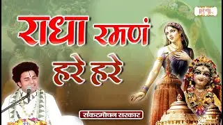 राधा रमणं हरे हरे | Pujya Rishi Ji Maharaj | Radha Ji Ke Latest Bhajan | Radha Krishna | Shubh Tv