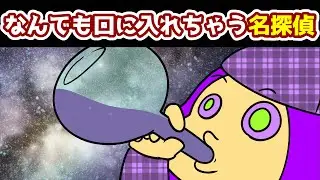 【アニメ】何でも口に入れちゃう名探偵【あたきらのす】