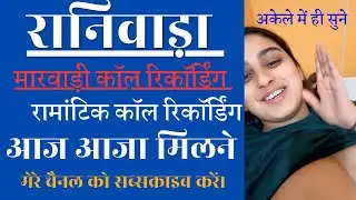 न्यू मारवाड़ी कॉल रिकोडिंग 2025 रानीवाड़ा कि पूरा सुने और चैंनल को सब्सक्राइब करे ज़रूर धन्यवाद आपका