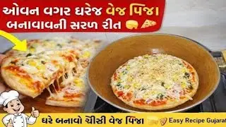 ઓવન વગર ઘરે જ 🔥ચીઝ વેજ પિઝા 🍕🧀સરળ અને ટેસ્ટી 😋