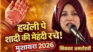 हथेली पे शादी की मेहंदी रचे! | Nikhat Amrohi Mushaira 2026 | Emotional Shayari