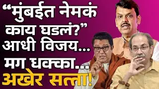 &ldquo;मुंबईत नेमकं काय घडलं?&rdquo;आधी विजय&hellip;मग धक्का&hellip; अखेर सत्ता!#devendrafadnavis#uddhavthackeray#rajthackeray